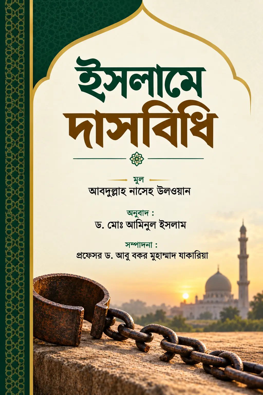 ইসলামে দাসবিধি | Slavery in Islam | نظام الرق في الإسلام