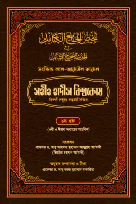 সহীহ হাদীস বিশ্বকোষ | Encyclopedia of Authentic Hadiths | موسوعة الأحاديث الصحيحة