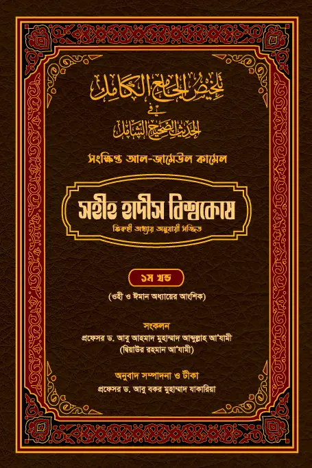 সহীহ হাদীস বিশ্বকোষ | Encyclopedia of Authentic Hadiths | موسوعة الأحاديث الصحيحة