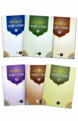 তাওহীদ ও ফিকহ [১-৬ খন্ড] | Tawheed and Fiqh [Volumes 1–6] | التوحيد والفقه [الأجزاء ١-٦]