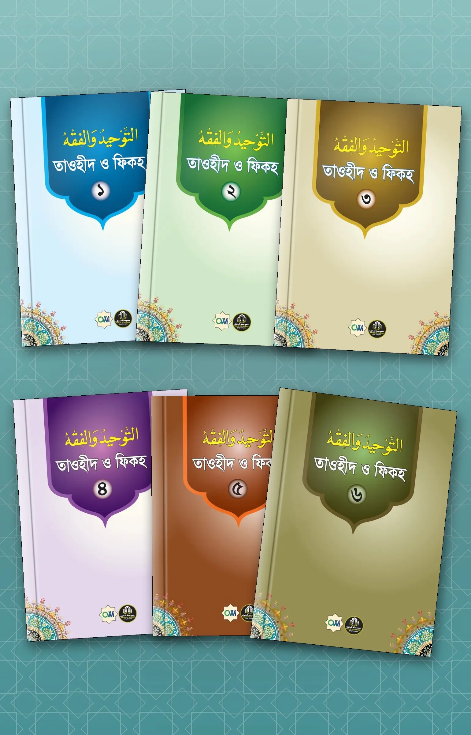 তাওহীদ ও ফিকহ [১-৬ খন্ড] | Tawheed and Fiqh [Volumes 1-6] | التوحيد والفقه [الأجزاء ١-٦]