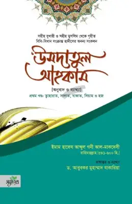 উমদাতুল আহকাম | Umdatul Ahkam | عمدة الأحكام