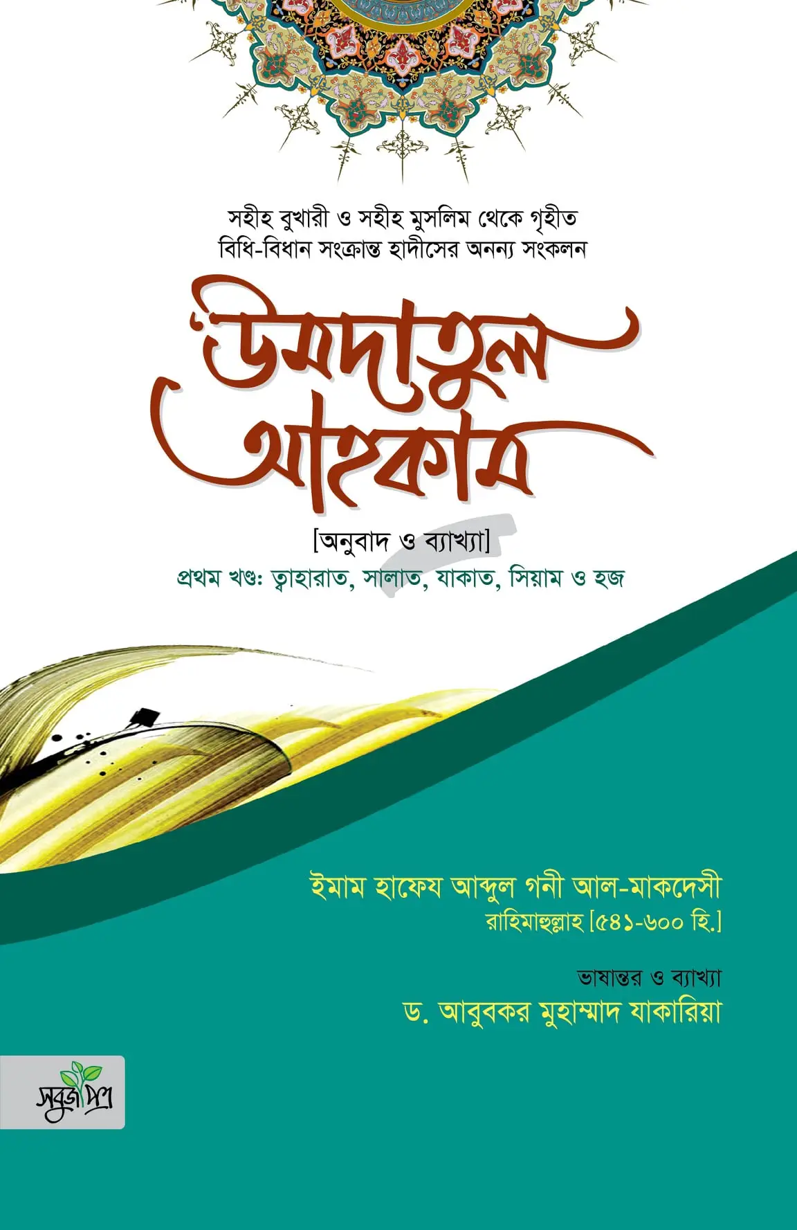 উমদাতুল আহকাম | Umdatul Ahkam | عمدة الأحكام