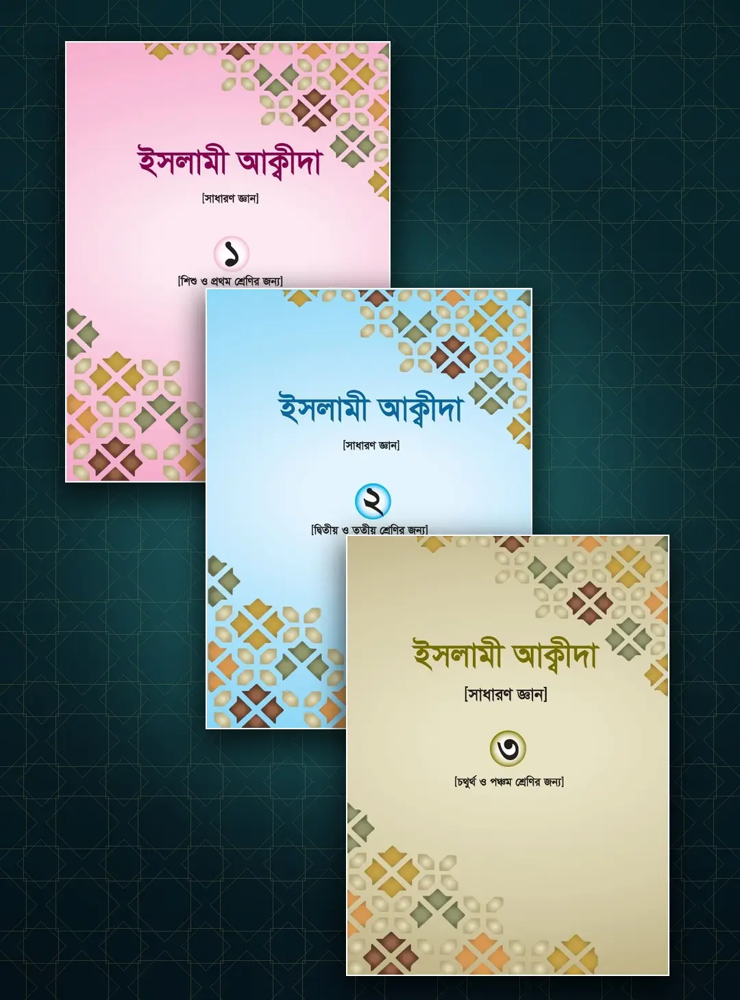 ইসলামী আক্বীদা [১-৩ খন্ড] | Islamic Akida [Volumes 1-3] | العقيدة الإسلامية [الأجزاء ١-٣]